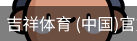 吉祥体育下载